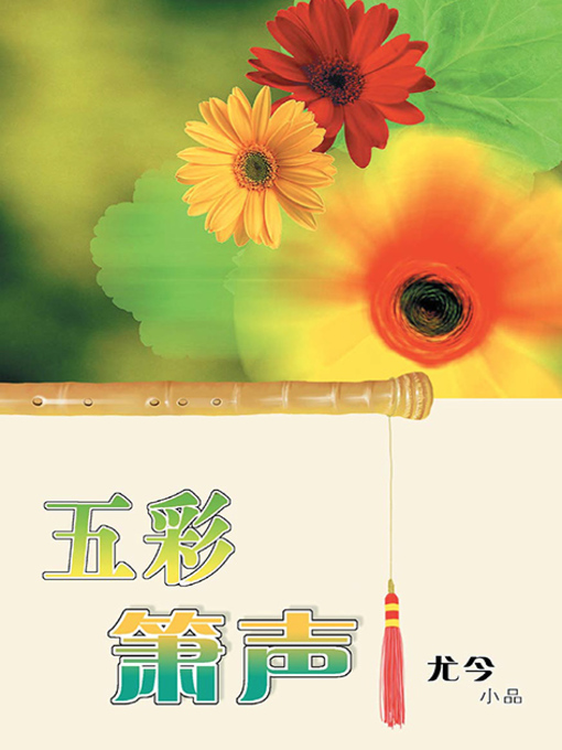 Title details for 五彩箫声 by 尤今 - Available